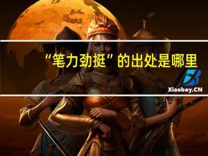 “笔力劲挺”的出处是哪里