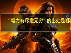 “笔力有尽意无穷”的出处是哪里