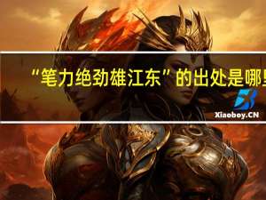 “笔力绝劲雄江东”的出处是哪里
