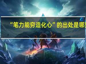 “笔力能穷造化心”的出处是哪里