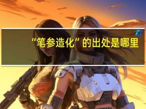 “笔参造化”的出处是哪里