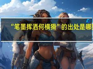 “笔墨挥洒何横猾”的出处是哪里