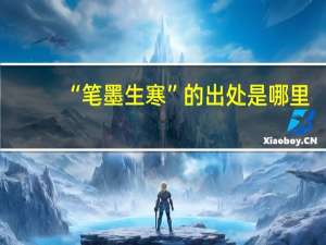 “笔墨生寒”的出处是哪里