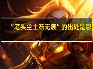 “笔头尘土渐无痕”的出处是哪里