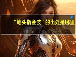 “笔头指金波”的出处是哪里