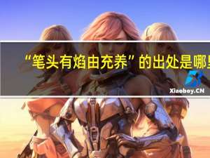 “笔头有焰由充养”的出处是哪里