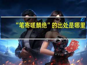 “笔寄嗟麟绝”的出处是哪里