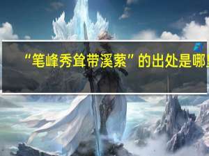 “笔峰秀耸带溪萦”的出处是哪里