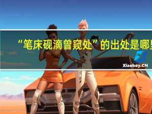 “笔床砚滴曾窥处”的出处是哪里