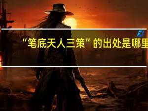 “笔底天人三策”的出处是哪里