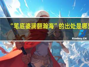 “笔底婆澜翻瀚海”的出处是哪里