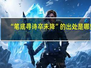 “笔底寻诗卒未降”的出处是哪里