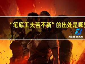“笔底工夫苦不新”的出处是哪里