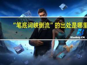 “笔底词峡倒流”的出处是哪里