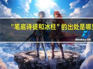 “笔底诗徒和冰柱”的出处是哪里