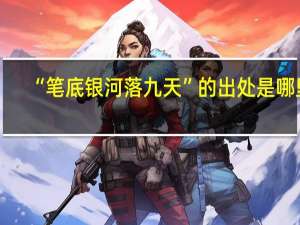 “笔底银河落九天”的出处是哪里