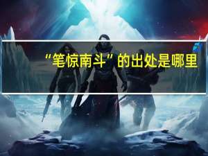 “笔惊南斗”的出处是哪里