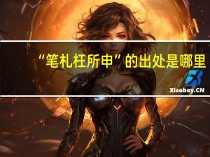 “笔札枉所申”的出处是哪里