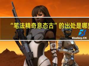 “笔法精奇意态古”的出处是哪里