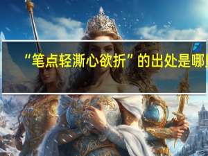 “笔点轻澌心欲折”的出处是哪里