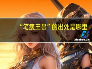 “笔瘦王昙”的出处是哪里