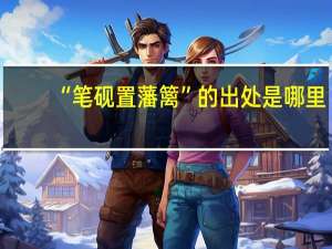 “笔砚置藩篱”的出处是哪里