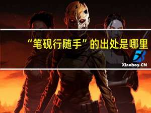 “笔砚行随手”的出处是哪里