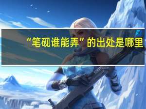 “笔砚谁能弄”的出处是哪里