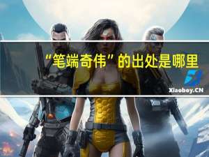 “笔端奇伟”的出处是哪里
