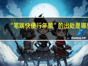 “笔端快便行年顺”的出处是哪里