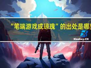“笔端游戏成琼瑰”的出处是哪里