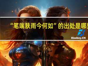 “笔端肤雨今何如”的出处是哪里