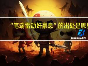 “笔端雷动奸豪息”的出处是哪里
