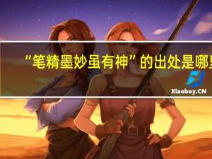 “笔精墨妙虽有神”的出处是哪里
