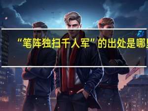 “笔阵独扫千人军”的出处是哪里
