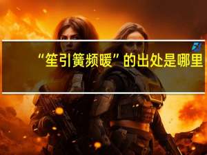 “笙引簧频暖”的出处是哪里