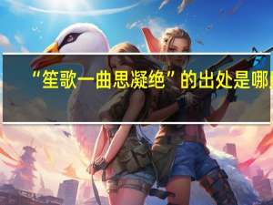 “笙歌一曲思凝绝”的出处是哪里