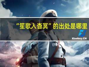 “笙歌入杳冥”的出处是哪里