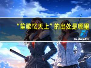 “笙歌忆天上”的出处是哪里