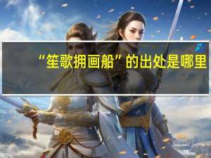 “笙歌拥画船”的出处是哪里