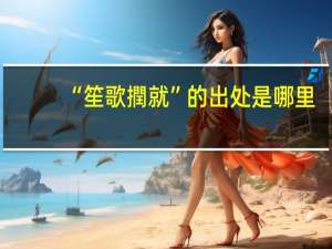“笙歌撋就”的出处是哪里