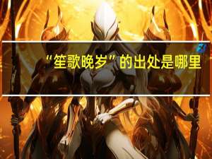 “笙歌晚岁”的出处是哪里