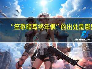 “笙歌暗写终年恨”的出处是哪里