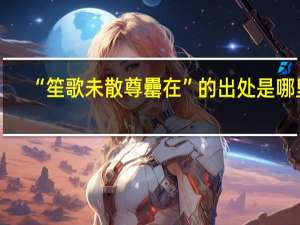 “笙歌未散尊罍在”的出处是哪里
