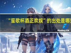 “笙歌杯酒正欢娱”的出处是哪里