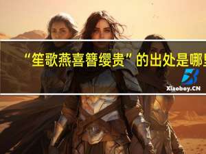 “笙歌燕喜簪缨贵”的出处是哪里