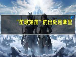 “笙歌箫笛”的出处是哪里