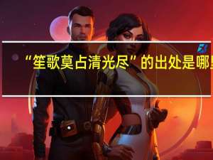 “笙歌莫占清光尽”的出处是哪里