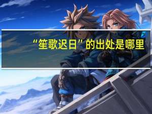 “笙歌迟日”的出处是哪里