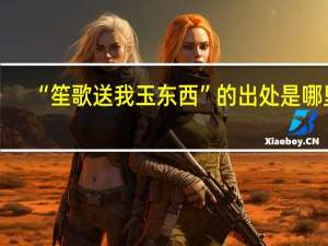 “笙歌送我玉东西”的出处是哪里